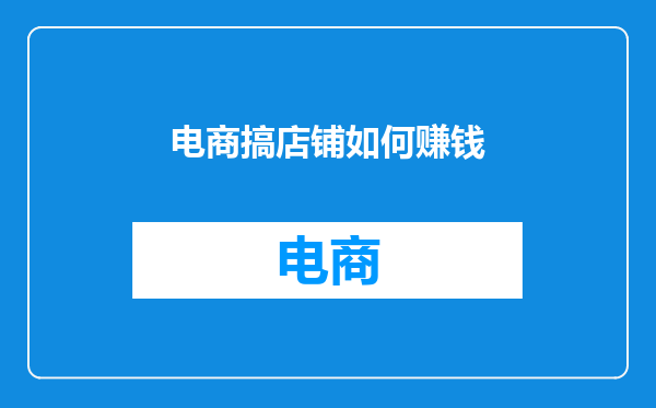 电商搞店铺如何赚钱