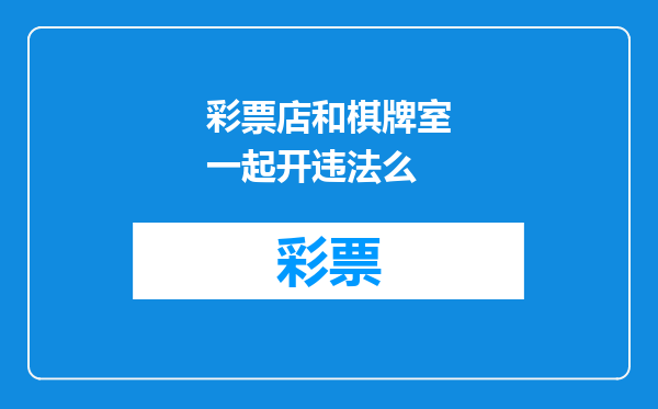 彩票店和棋牌室一起开违法么