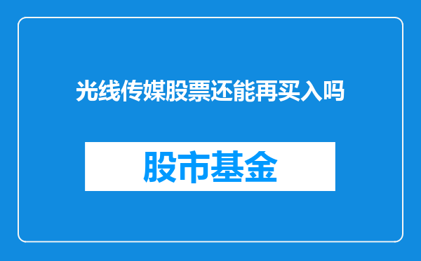 光线传媒股票还能再买入吗