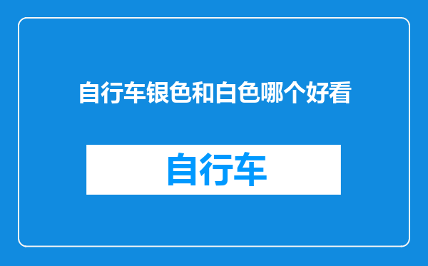 自行车银色和白色哪个好看