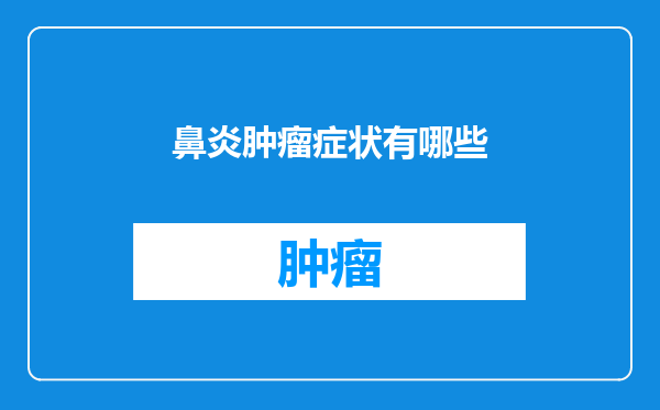 鼻炎肿瘤症状有哪些