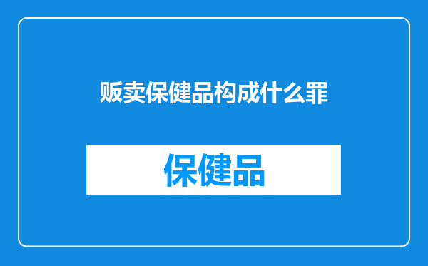 贩卖保健品构成什么罪