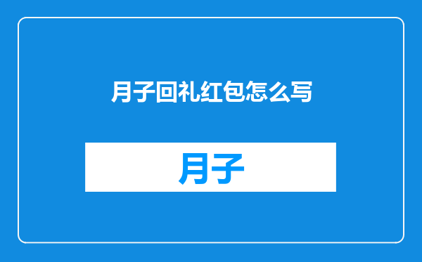 月子回礼红包怎么写