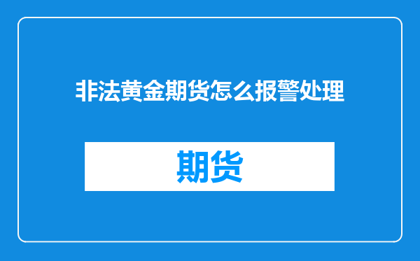 非法黄金期货怎么报警处理