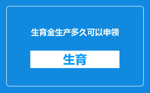 生育金生产多久可以申领