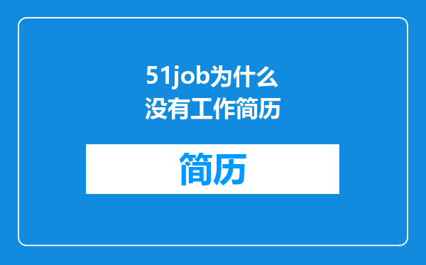 51job为什么没有工作简历