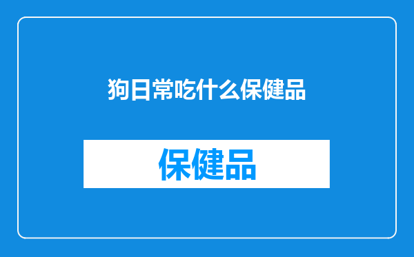 狗日常吃什么保健品