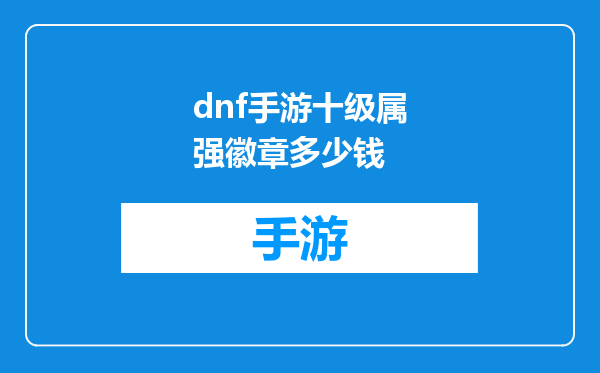 dnf手游十级属强徽章多少钱