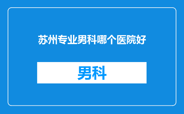 苏州专业男科哪个医院好