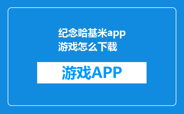 纪念哈基米app游戏怎么下载