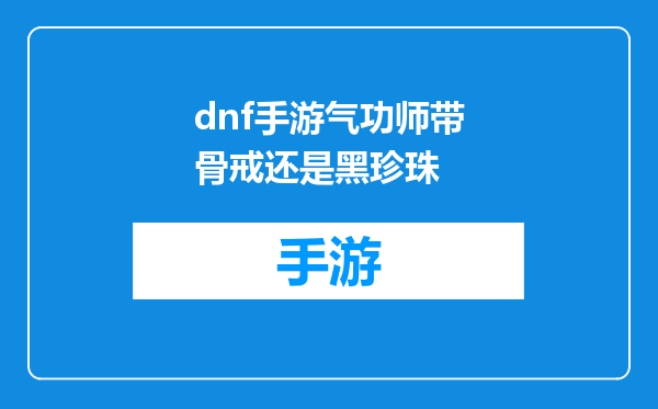 dnf手游气功师带骨戒还是黑珍珠