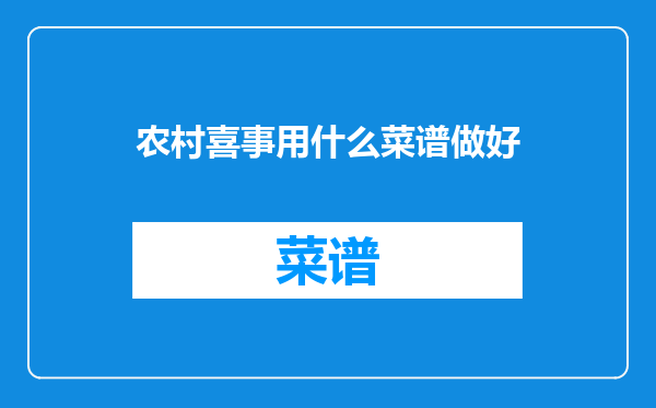 农村喜事用什么菜谱做好
