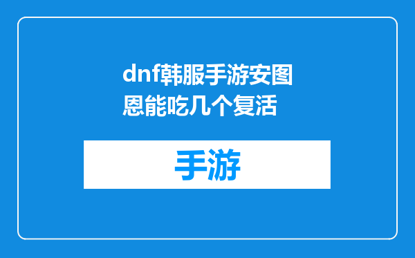 dnf韩服手游安图恩能吃几个复活
