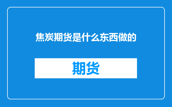 焦炭期货是什么东西做的