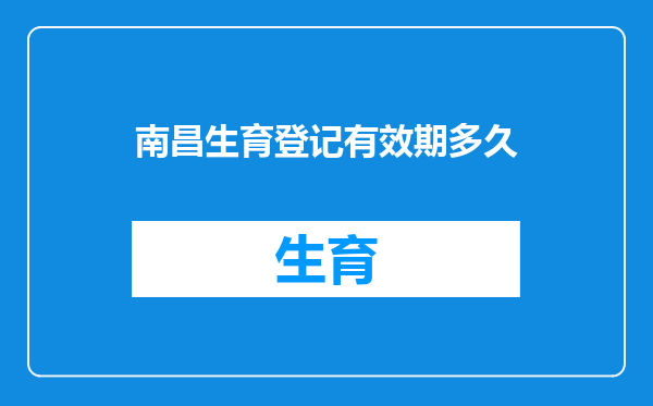 南昌生育登记有效期多久