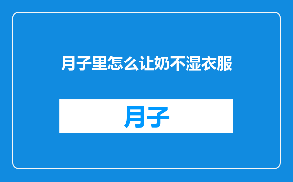 月子里怎么让奶不湿衣服
