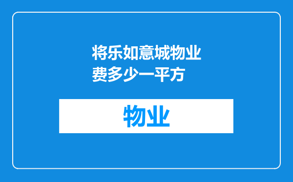 将乐如意城物业费多少一平方