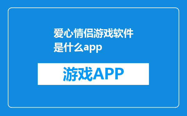 爱心情侣游戏软件是什么app