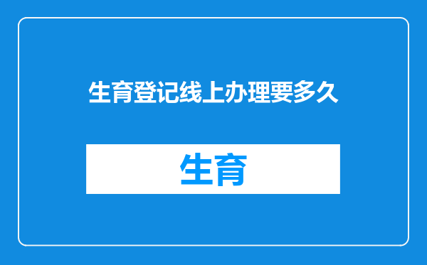 生育登记线上办理要多久
