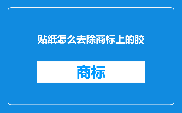 贴纸怎么去除商标上的胶