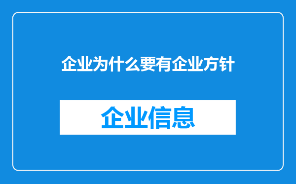 企业为什么要有企业方针