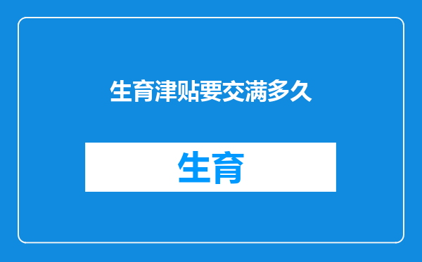 生育津贴要交满多久