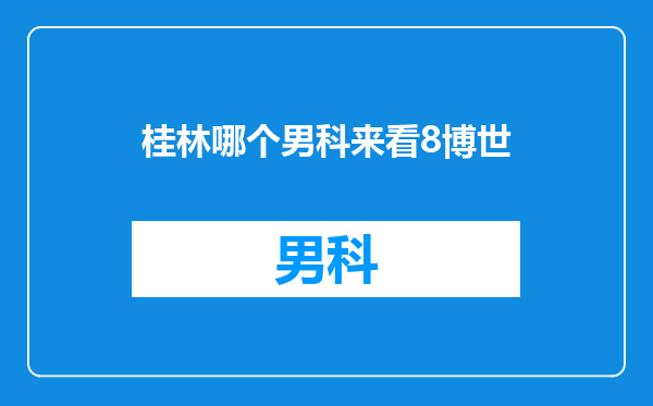 桂林哪个男科来看8博世