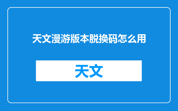 天文漫游版本脱换码怎么用