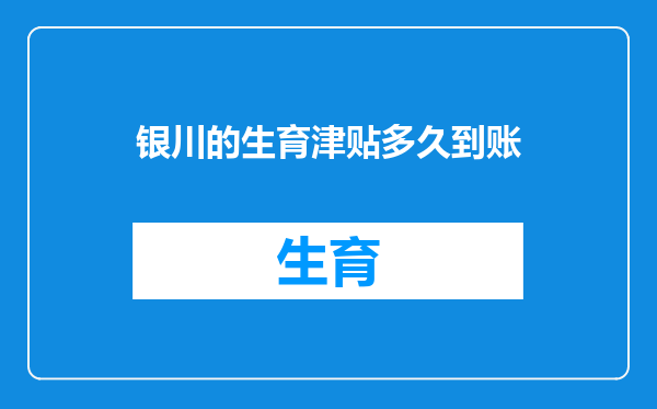 银川的生育津贴多久到账