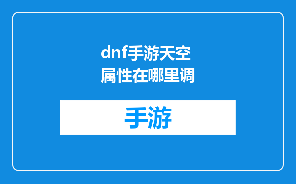 dnf手游天空属性在哪里调