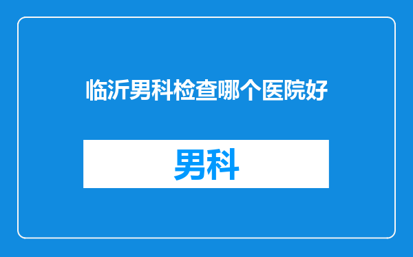 临沂男科检查哪个医院好