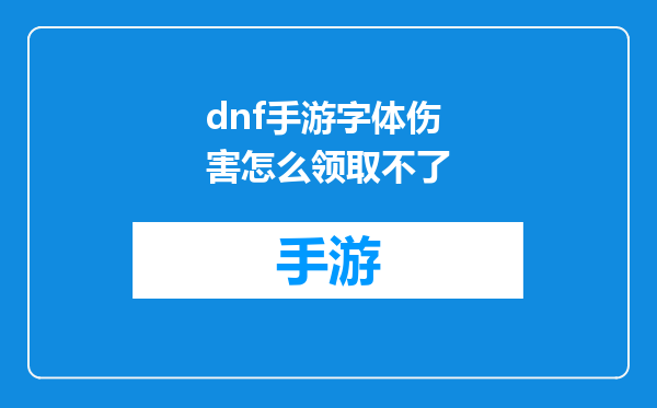 dnf手游字体伤害怎么领取不了
