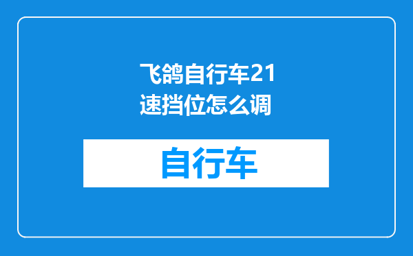 飞鸽自行车21速挡位怎么调