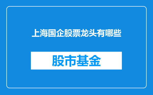 上海国企股票龙头有哪些