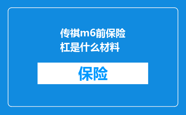 传祺m6前保险杠是什么材料