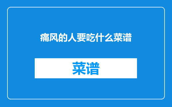 痛风的人要吃什么菜谱