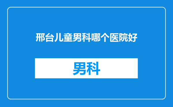 邢台儿童男科哪个医院好
