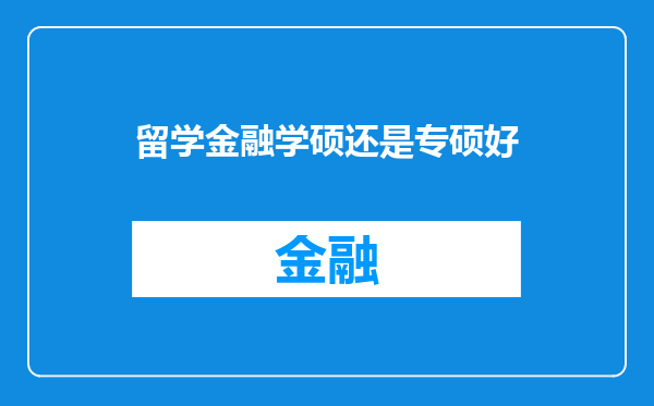 留学金融学硕还是专硕好