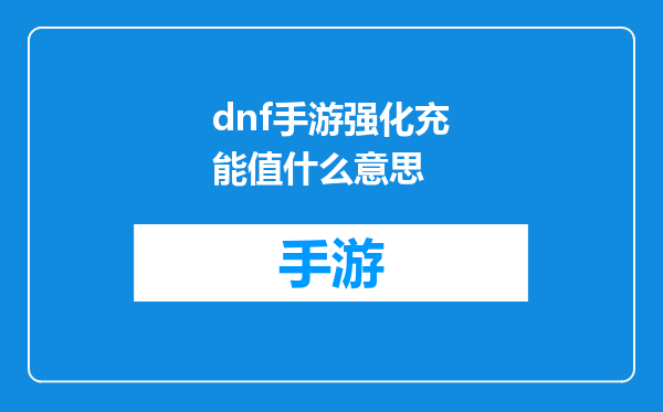 dnf手游强化充能值什么意思