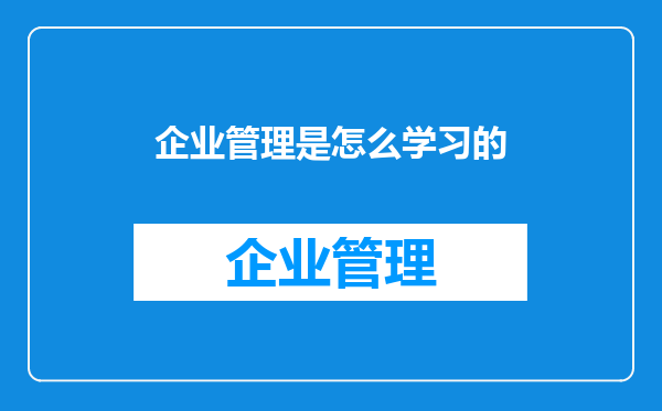 企业管理是怎么学习的