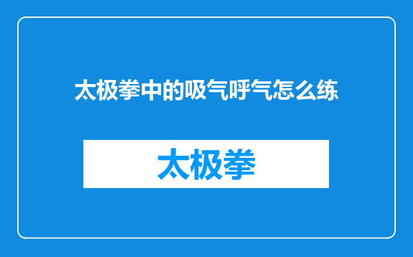 太极拳中的吸气呼气怎么练