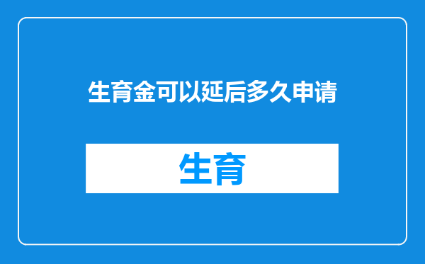 生育金可以延后多久申请