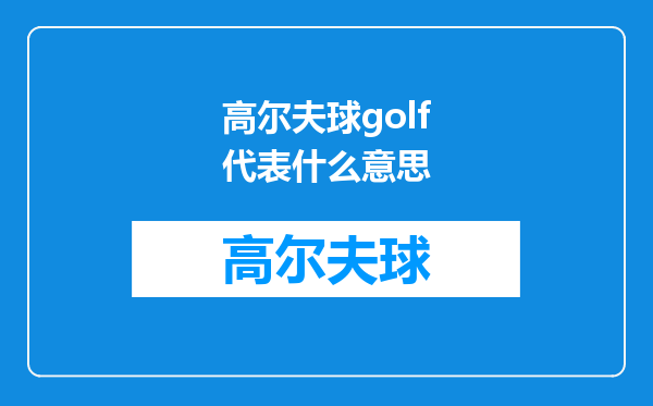 高尔夫球golf代表什么意思