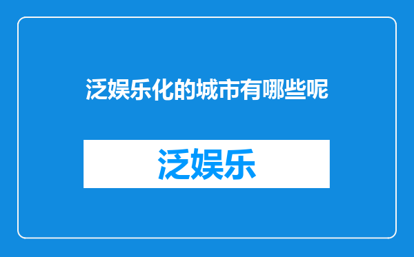 泛娱乐化的城市有哪些呢