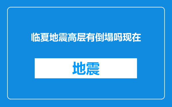 临夏地震高层有倒塌吗现在