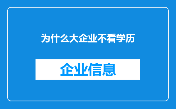 为什么大企业不看学历