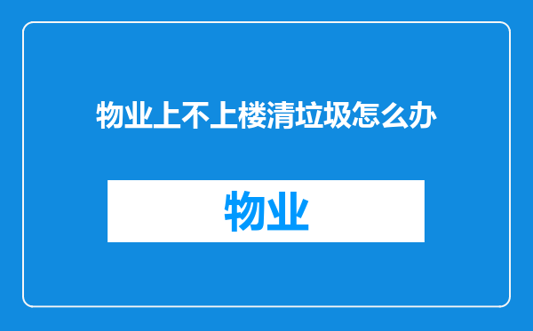 物业上不上楼清垃圾怎么办