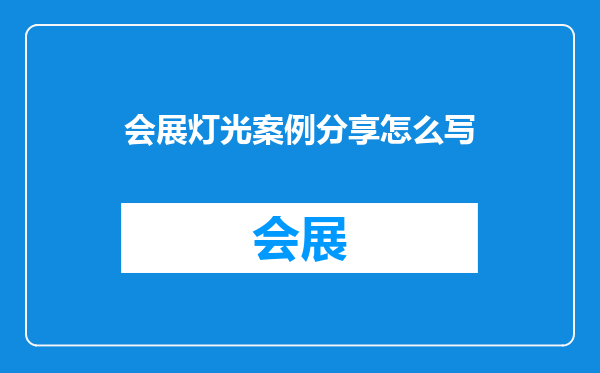 会展灯光案例分享怎么写