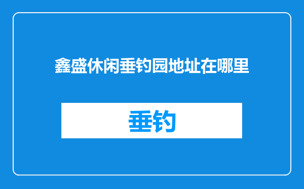 鑫盛休闲垂钓园地址在哪里