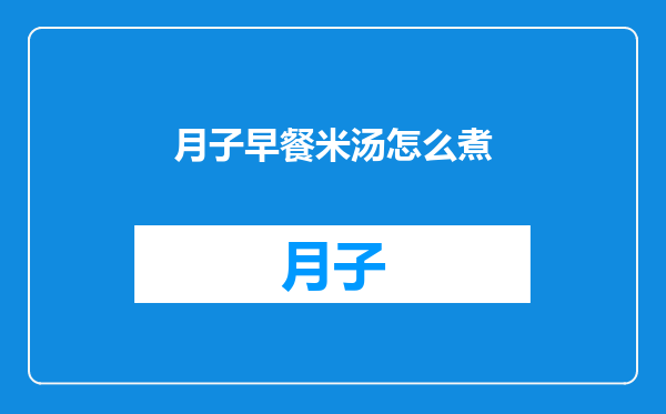 月子早餐米汤怎么煮